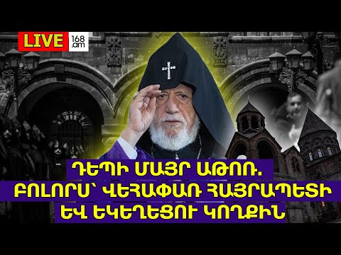 #ՀԻՄԱ. ԴԵՊԻ ՄԱՅՐ ԱԹՈՌ. ԲՈԼՈՐՍ` ՎԵՀԱՓԱՌ ՀԱՅՐԱՊԵՏԻ ԵՎ ԵԿԵՂԵՑՈՒ ԿՈՂՔԻՆ. #ՈՒՂԻՂ