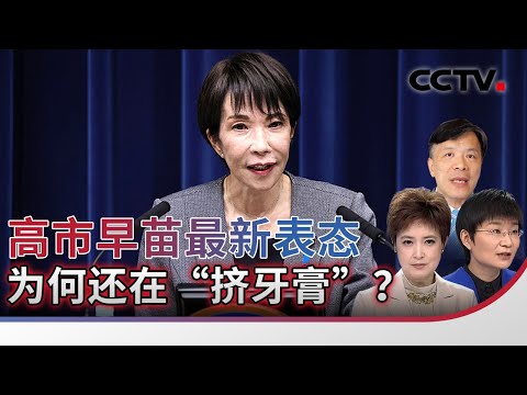 高市早苗最新表态 为何还在“挤牙膏”？20251217 | CCTV中文《海峡两岸》