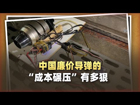 中國廉價飛彈的「成本碾壓」有多狠？美國看後會頭皮發麻