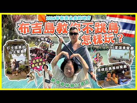 2024布吉遊🇹🇭「布吉島教你不跳島怎樣玩」五星級度假村酒店🏨，打卡懸崖餐廳，環境巨美森林主題餐廳，如何包車布吉島資料，PHIPHI島跳島活動，布吉必去的青蛙夜市，超驚險毒蛇表演