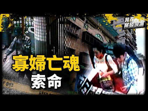 《我在案發現場》寡婦全身赤裸反綁手腳倒臥血泊...渣男跑路驚見亡魂索命｜寡婦割喉案