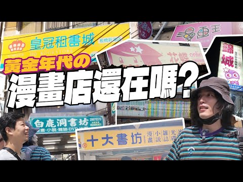 巷口漫畫店還在嗎?走訪全台找尋漫畫店的黃金年代！【舊舊的奇幻冒險】