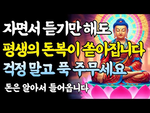 매일 밤 틀어놓고 자면 집안에 억만금 재물이 쌓입니다｜부처님 말씀｜금전운 수면명상｜불교 명언