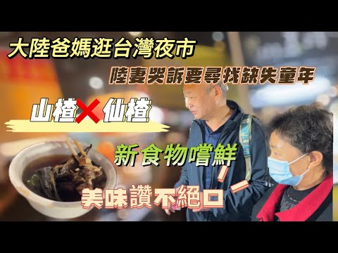 大陸爸媽對台灣夜市這道美食讚不絕口！但這個….大呼吃不習慣！陸妻哭訴童年缺失，要在台灣夜市彌補回來…🤣🤣🤣
