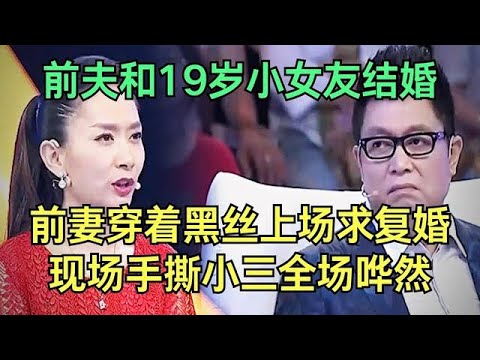 前夫和19岁小女友结婚，前妻穿着黑丝上场求复婚，现场手撕小三全场哗然【王芳王为念调解】
