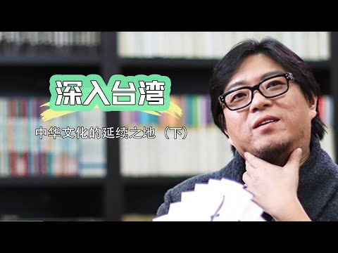 高晓松 | 晓松奇谈 | 台湾观感（下）|  台北建校的有趣故事 | 探索台湾的教育与社会背后 | 台湾与大陆的房价对比简直太便宜了
