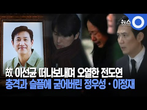 故 이선균 떠나보내며 오열한 전도연... 충격과 슬품에 굳어버린 정우성·이정재