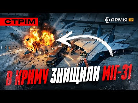 АТАКА СБУ В КРИМУ – ЗНИЩИЛИ МІГ-31, 63 БРИГАДА ВЛАШТУВАЛА «РУСОЛОВКУ», ЗАПАЛЬНИЧКА З ОКУПАНТА: стрім