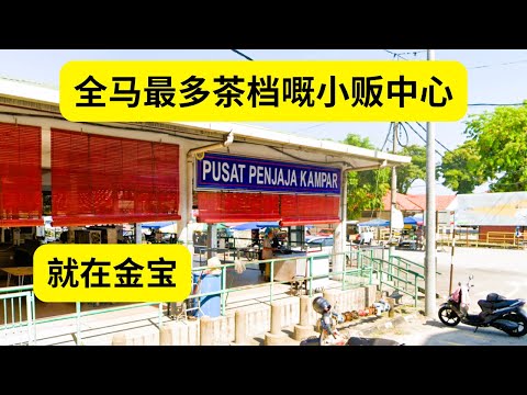 去到全马最多茶档嘅熟食中心 金宝小贩中心 食物好吃又经济         Kampar Hawkers Center cheap and delicious foods and hot drinks
