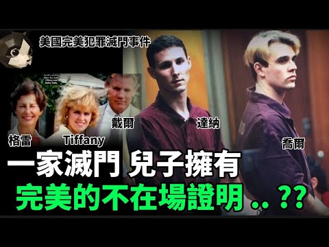 「粵語廣東話」房屋內父親母親女兒女全部遭遇不測 .. 屋內也沒有明顯翻過的痕跡 , 沒有毛髮 , 指紋 , DNA , 房間幹凈得不像樣 ? 美國完美犯罪滅門事件 - 聽播版本 - 貓哥哥【頭盔說案】