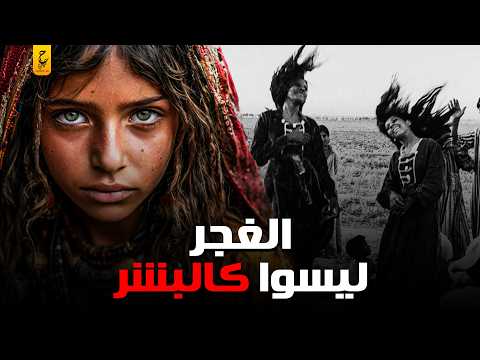 الغجر شعب مهمش بلا أرض يعيشون على الفساد والممارسات الغريبة