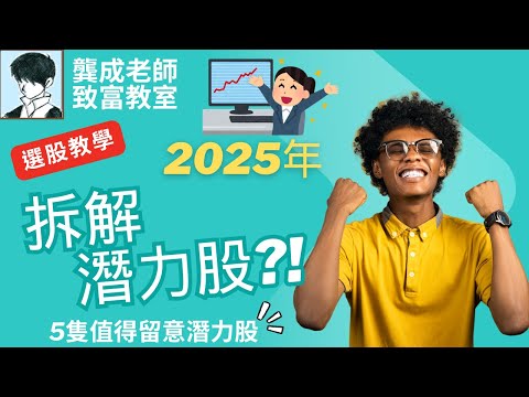 【投資技巧 小百科｜龔成教室】買潛力股前必看! 90%人忽略的風險，你知道嗎?!｜用這方法，收益竟能跑贏多數人!｜英偉達｜比亞迪電子｜貝殼｜ASML｜華潤電力｜龔成 #潛力股 #倍升股 #投資技巧