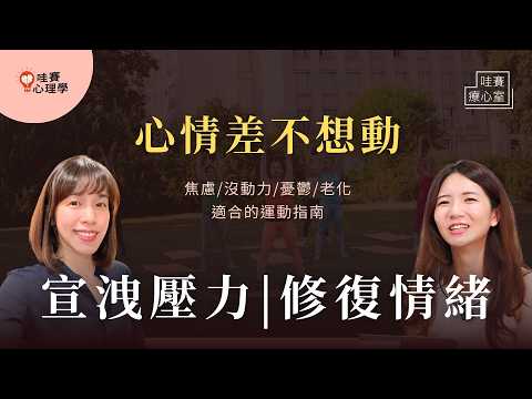 從慢走5分鐘開始：焦慮、壓力大、憂鬱、長時間生病心情不好、老化的全方位運動指南。重塑大腦，改善身體功能，穩定情緒｜哇賽療心室（ft.朱奕華高醫運動醫學系教授）