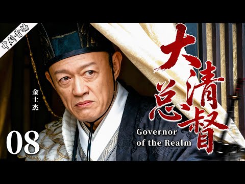 【最新古装剧】大清总督08丨穷小子入宫受尽屈辱，三十年隐忍，终成皇权之下第一人，只手遮天称霸朝廷！#古装 #金士杰 #剧情 #魏忠贤 #传奇 #陈道明 #历史传奇剧 #kungfu