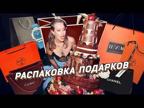 Зажиточная распаковка подарков со дня рождения