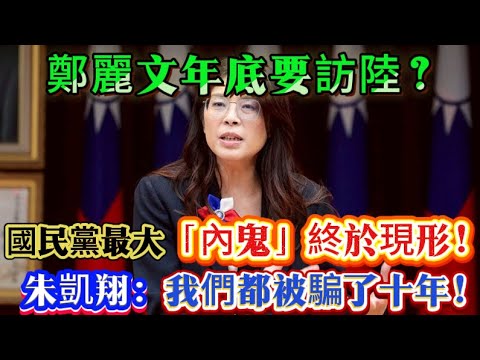鄭麗文訪陸真相炸裂！“三張門票”竟是騙局？侯友宜圖窮匕見，王金平“臥底”身份徹底藏不住了！ #鄭麗文 #王金平 #侯友宜
