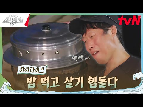 밥이 안 익었어? 괜찮아 이런지 어언 10년이야 (끄덕) #highlight #삼시세끼Light EP.2