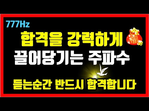 777Hz 행운주파수🌕듣는 순간 반드시 합격합니다🌕합격을 강력하게 끌어당기는 주파수 확언, (대학, 수능, 공무원, 회사, 면접) 소원성취, 부, 돈, 재물, 행복 파동음악