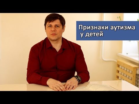 Признаки аутизма у детей