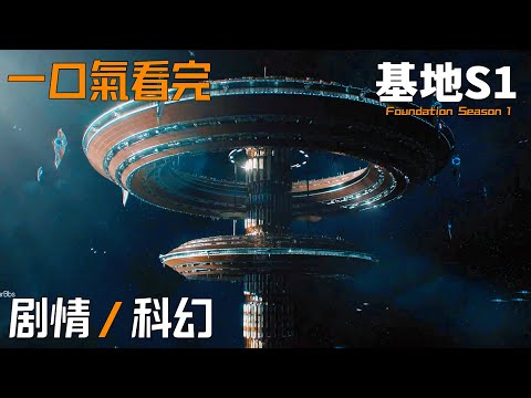 【一口氣看完】《基地》第一季，科幻史诗巨作 制作经费爆炸！#基地#Foundation#一口氣看完基地#Lee Pace#小王子看劇