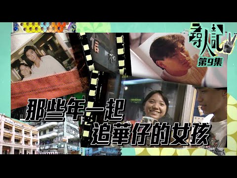 尋人記II | 那些年一起追過華仔的女孩 | 方東昇 | 尋人記2 | 劉德華 | 追星 | 唱片舖 | 信和中心 | 追星文化 | 四大天王