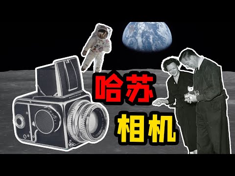 为什么全世界都喜欢哈苏？哈苏相机帝国背后的故事