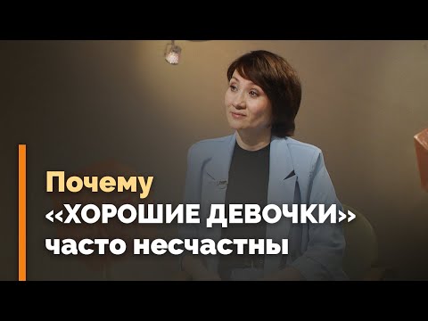 Синдром «хорошей девочки» | Я и мой характер
