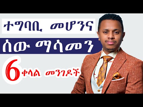 ተግባቢ መሆንና ሰው ማሳመን 6 ቀላል መንገዶች