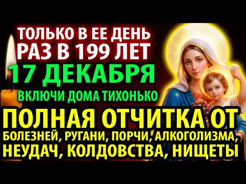 УСПЕЙ 16 декабря: ПОЛНАЯ ОТЧИТКА СПАСАЕТ ОТ БОЛЕЗНЕЙ, РУГАНИ, ПОРЧИ, КЛЕВЕТЫ, НЕУДАЧ, КОЛДОВСТВА