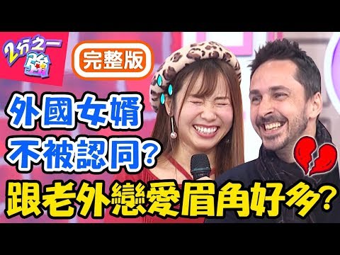 跟外國人戀愛眉角好多？心好累！小百合男友因不會「讀空氣」遭判出局？ 吳子龍 尼可【#2分之一強】20191212 完整版 EP1205