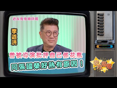 李道洪曾被導演批評自己係花瓶！仲細說點解同張國榮咁熟 ｜老友鬼鬼傾吓偈：李道洪EP1