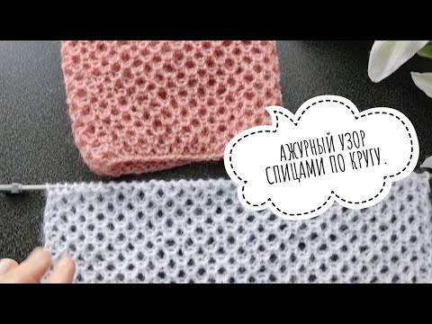 😍🔥ВЫ ТОЛЬКО ВЗГЛЯНИТЕ НА НЕГО 💥💥АЖУРНЫЙ УЗОР СПИЦАМИ ПО КРУГУ#вязание #вязаниеспицами #вязаниесверой