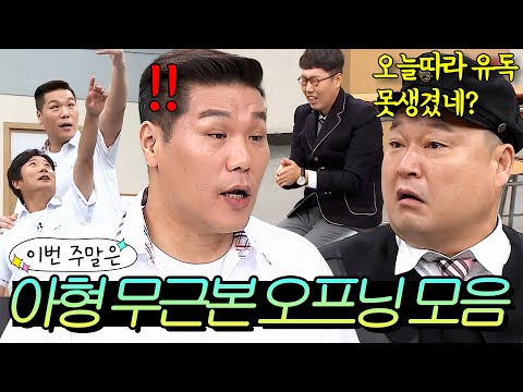 이번 주말은 ＂시작부터 물어뜯기 바쁜🔥 ＜아는형님＞ 오프닝 토크 모음＂이다｜아는 형님｜JTBC 221210 방송 외