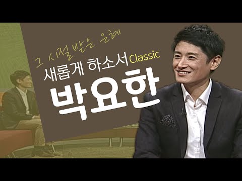 축복의 사람, 요한의 고백│박요한 목사, 박요한 간증│새롭게하소서 클래식 (SD)