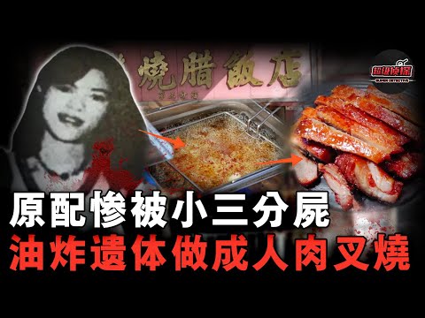 小三為上位奪命原配，分解遺體後用熱油澆淋，做成叉燒賣給食客，警察進入後廚被嚇到嘔吐！【超級偵探】懸疑推理｜案件解說