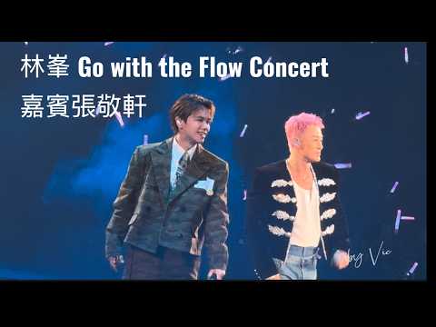 林峯演唱會嘉賓張敬軒《足本版 》Go with the Flow Concert 《馴獸師之王》2025.05.27