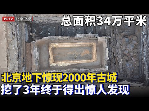 北京地下惊现2000年前古城！总面积34万平米，挖了3年终于得出惊人发现！【为你喝彩】