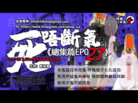 3.5小時/3.5Hrs廣東話粵語鬼故 死唔斷氣EP27【瞓覺有鬼系列】阿媽，有鬼! EP211 ~ EP215含冤莫白吊死鬼｜坪鬼母子七孔溢泥｜秀茂坪猛鬼長樓梯｜陰間陽界眼見耳聽｜無常大鬼不期而至