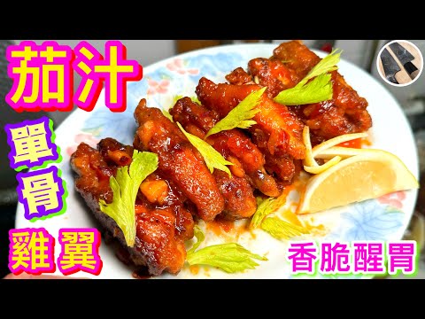 【蒜香茄汁雞翼🍅🐔】 合中餐亮麗💫 西餐醒胃靈魂💠外脆內軟🟡酸酸甜甜🟢一口脫骨🟠改單骨不傷刀技巧💪🏻😁