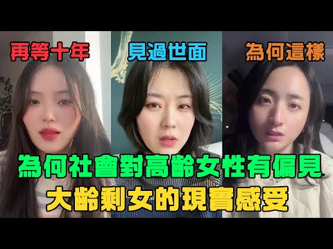 為何社會對高齡女性有偏見，大齡剩女的現實感受。