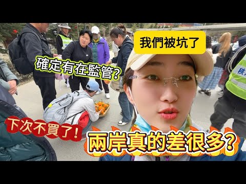 陸妻：兩岸真的差很多，帶父母旅遊被坑了，真的有在監管嗎？真的為民眾考慮嗎？陸妻無奈….下次再也不買了！