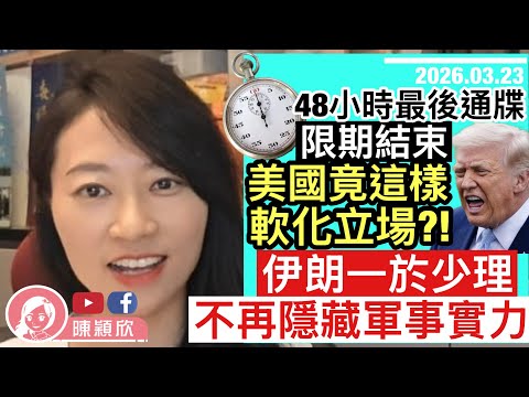 中東局勢又反轉？48小時最後通牒結束，伊朗不慌；川普卻扮忙扮與伊朗對話？伊朗不再隱藏軍事實力，擊落美軍F35隱形戰機，且實測可打到歐洲！｜2026.03.23