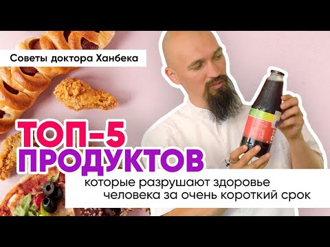 ТОП-5 продуктов | Доктор Ханбек