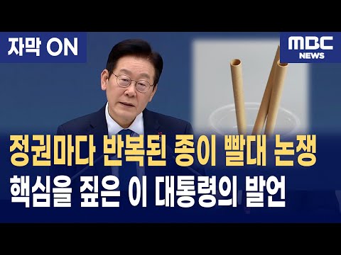[자막] 종이 빨대 논란, 이재명 대통령이 짚은 ‘강제 정책의 한계’