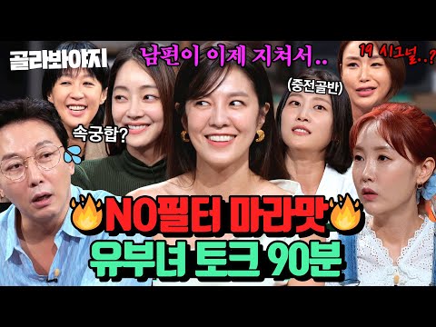 ♨X9금♨ 탁재훈도 정신 못 차리게 하는 유부녀들의 솔직 토크 모음 90분🌶️｜짠당포｜JTBC 230613 방송 외