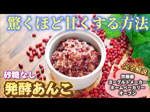 It's so delicious that you can't believe it's sugar-free. How to make fermented red bean paste