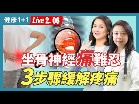 坐骨神經痛，椎間盤突出，骨刺，半身不遂，足下垂，重症肌無力，腿抽筋，麻木刺痛，神經內科醫學博士教授緩解疼痛。|（2024.02.06） 健康1+1 · 直播