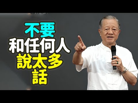 不要和任何人，說太多話：人到中年，少說話，是一種頂級修養. #中年 #说话 #修行 #沉默 #言语 #语言 #修心 #家庭 #职场 #人际 #关系 #情绪 #行动 #智慧 #禪之道：