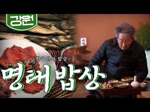 수십가지 이름으로 불리며 여러 방법으로 요리 해 먹는 '명태 밥상', Korean Food｜최불암의 한국인의밥상🍚 KBS 20180125