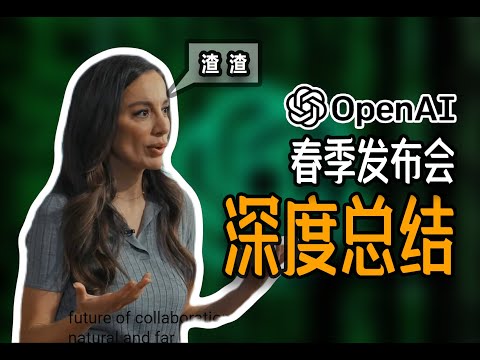 重磅! GPT-4O能看能听能说话! 而且免费... OpenAI春季发布会不给别人留活路
